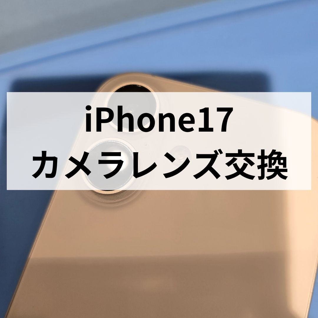 【福岡・天神でiPhone17のカメラレンズ交換修理なら】割れ・ヒビ・撮影不良もスマホ修理工房天神地下街店へ！